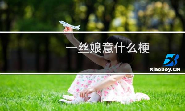 一丝娘意什么梗