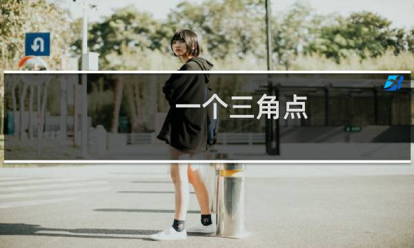 一个三角点（一号三角点）图片