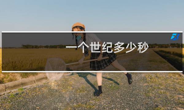 一个世纪多少秒（一个世纪多少年）