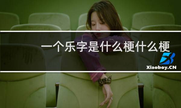 一个乐字是什么梗什么梗
