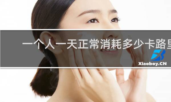 一个人一天正常消耗多少卡路里