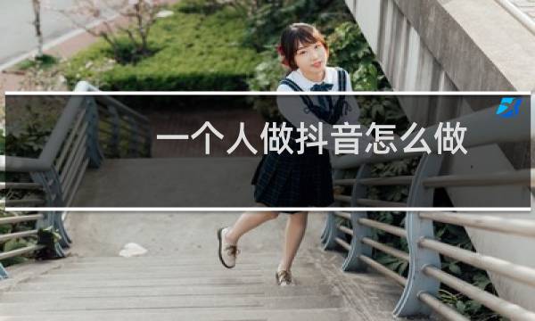 一个人做抖音怎么做