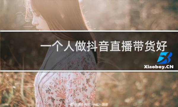 一个人做抖音直播带货好做吗图片