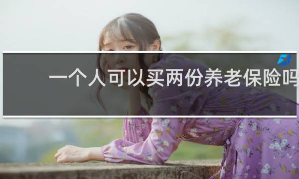 一个人可以买两份养老保险吗