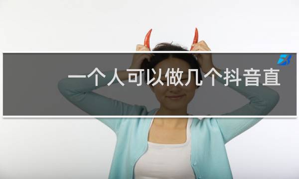 一个人可以做几个抖音直播