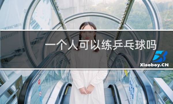 一个人可以练乒乓球吗