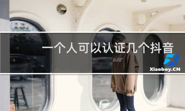一个人可以认证几个抖音号