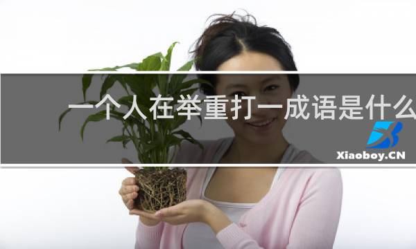 一个人在举重打一成语是什么