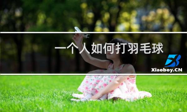 一个人如何打羽毛球