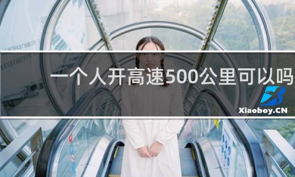 一个人开高速500公里可以吗