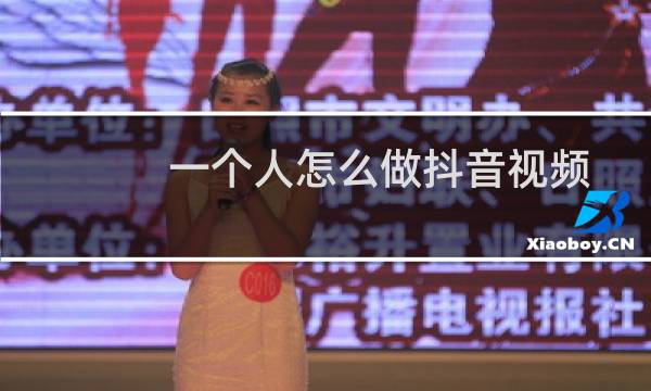 一个人怎么做抖音视频