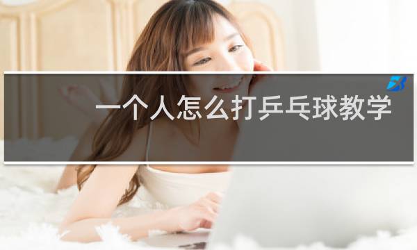 一个人怎么打乒乓球教学