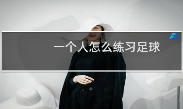 一个人怎么练习足球