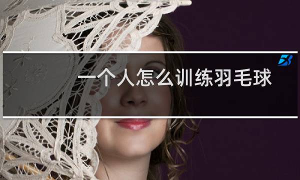 一个人怎么训练羽毛球