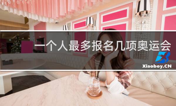 一个人最多报名几项奥运会