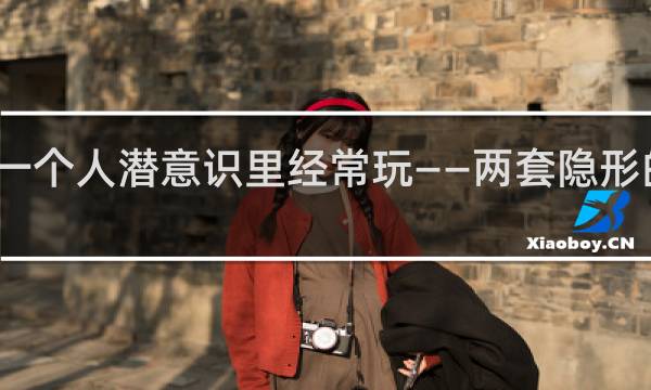 一个人潜意识里经常玩——两套隐形的标准（散文 心理篇）