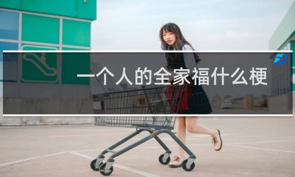 一个人的全家福什么梗