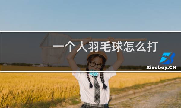 一个人羽毛球怎么打