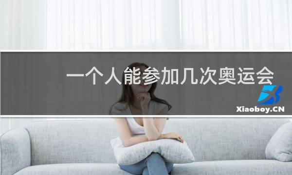 一个人能参加几次奥运会