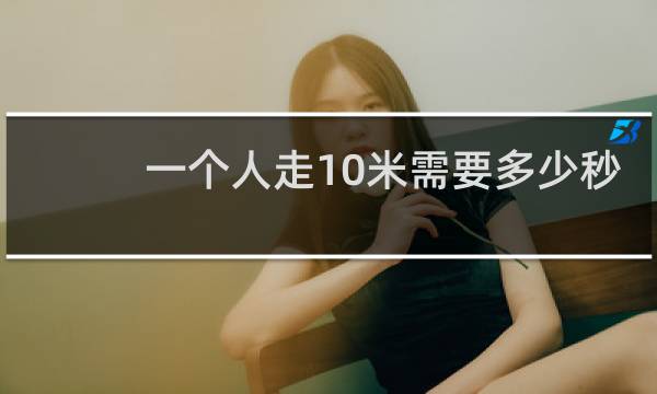 一个人走10米需要多少秒