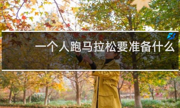 一个人跑马拉松要准备什么