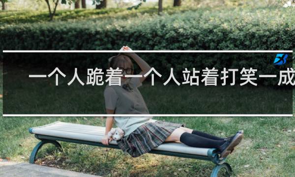 一个人跪着一个人站着打笑一成语