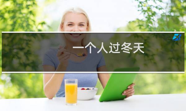 一个人过冬天（一个人过）图片