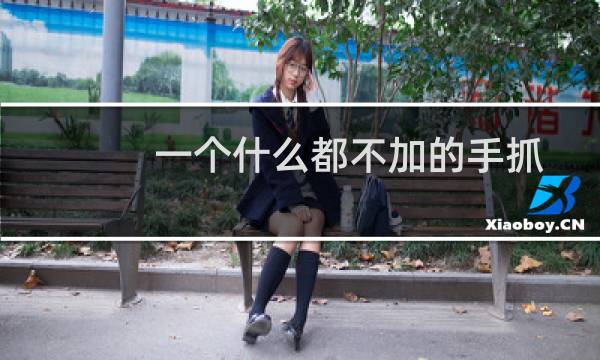 一个什么都不加的手抓饼的热量(一个什么都不加的手抓饼热量)