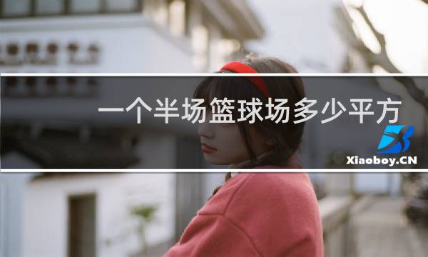 一个半场篮球场多少平方