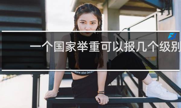 一个国家举重可以报几个级别