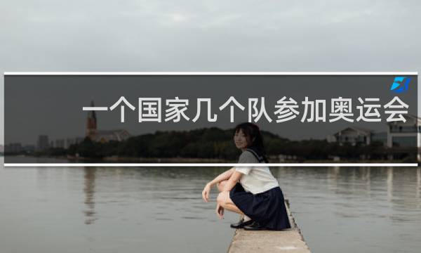 一个国家几个队参加奥运会
