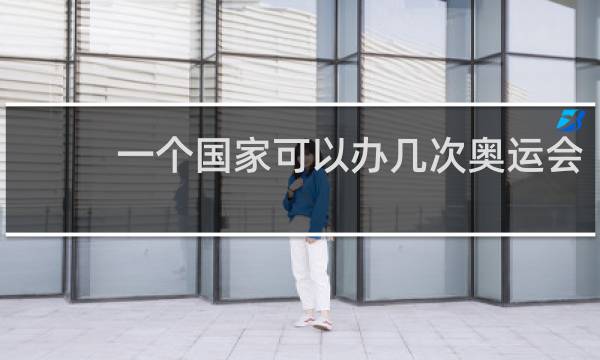 一个国家可以办几次奥运会