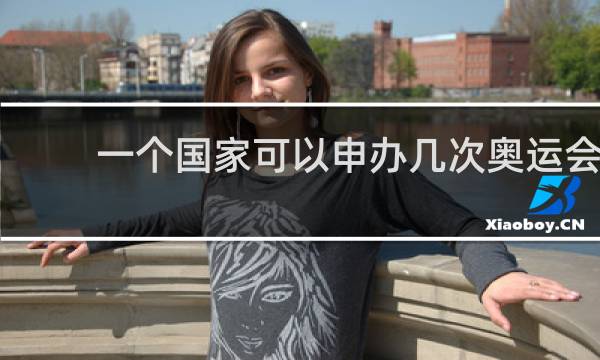 一个国家可以申办几次奥运会