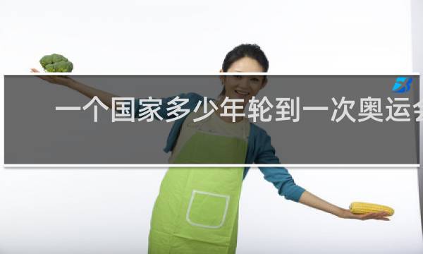 一个国家多少年轮到一次奥运会