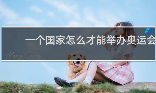 一个国家怎么才能举办奥运会