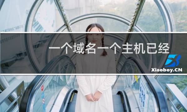 一个域名一个主机已经备案  想再买个域名绑定统一主机上怎么备