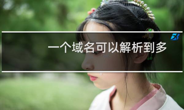 一个域名可以解析到多个ip吗