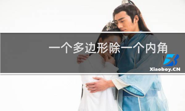 一个多边形除一个内角外 其余各内角和为1510