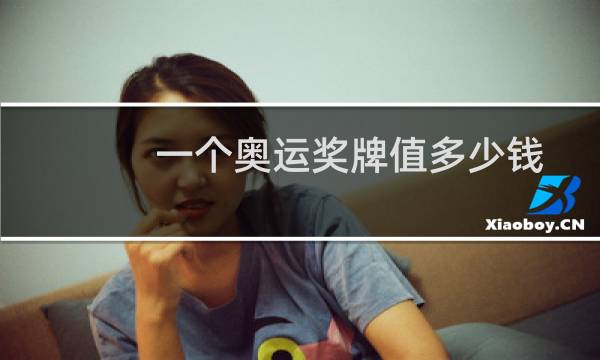 一个奥运奖牌值多少钱
