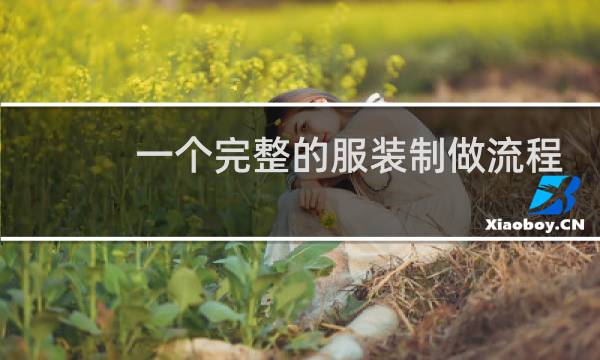 一个完整的服装制做流程