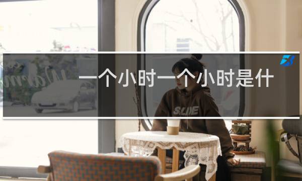 一个小时一个小时是什么感觉？