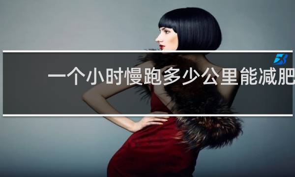 一个小时慢跑多少公里能减肥