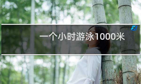 一个小时游泳1000米 消耗多少