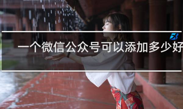 一个微信公众号可以添加多少好友
