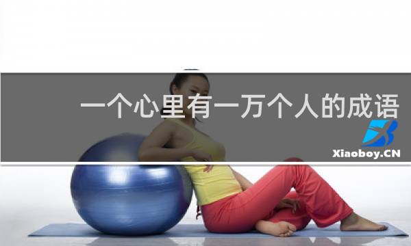 一个心里有一万个人的成语
