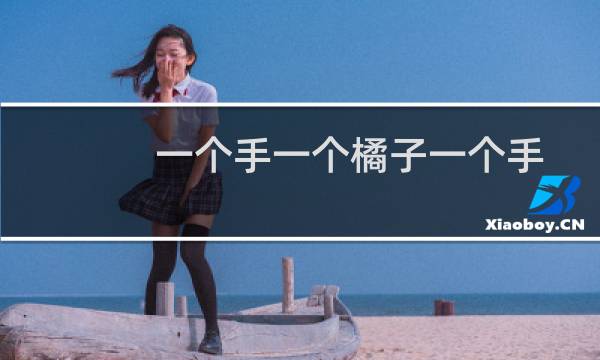 一个手一个橘子一个手一个梨是什么成语（人钱梨鸡是什么成语吗（人财梨鸡猜一个成语））图片