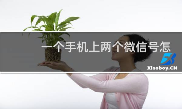 一个手机上两个微信号怎么弄