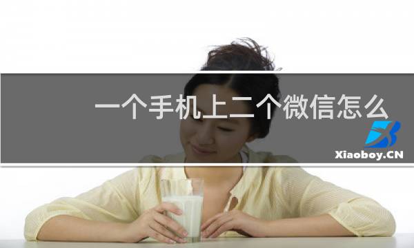 一个手机上二个微信怎么弄