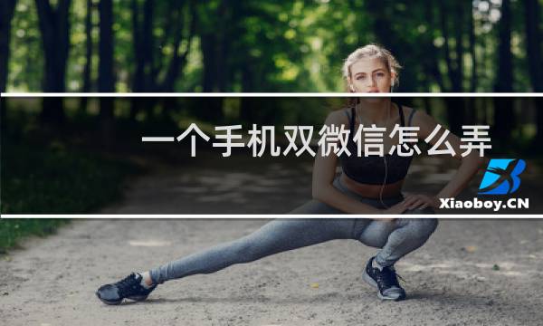 一个手机双微信怎么弄