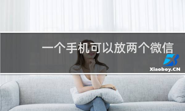 一个手机可以放两个微信吗?